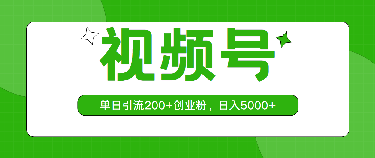 （10639期）视频号，单日引流200+创业粉，日入5000+-志拓网创