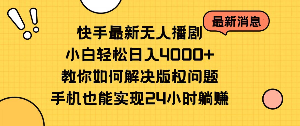 （10633期）快手最新无人播剧，小白轻松日入4000+教你如何解决版权问题，手机也能…-志拓网创