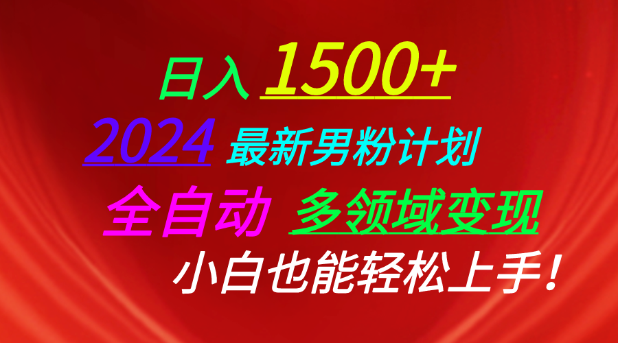 （10635期）日入1500+，2024最新男粉计划，视频图文+直播+交友等多重方式打爆LSP…-志拓网创
