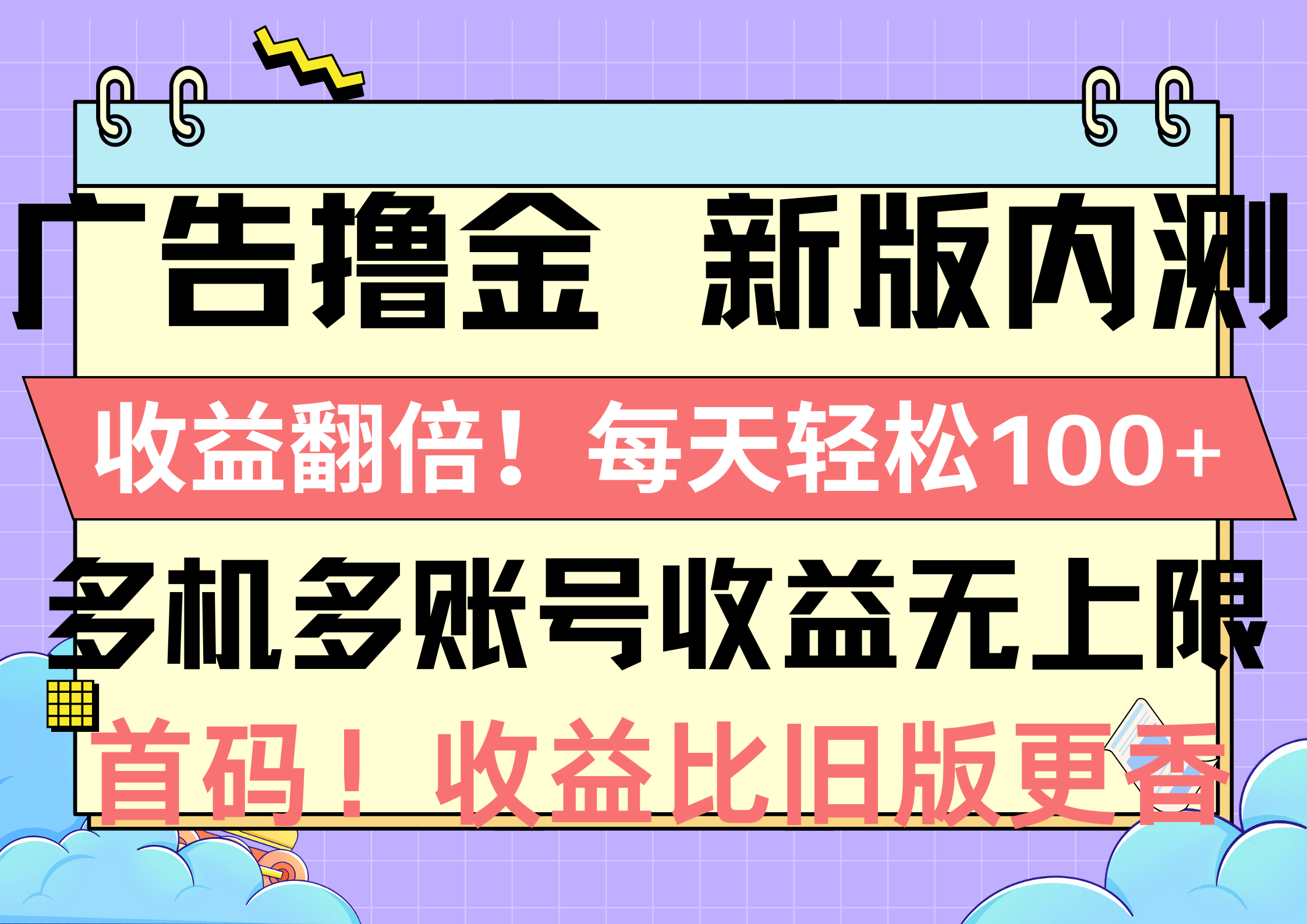（10630期）广告撸金新版内测，收益翻倍！每天轻松100+，多机多账号收益无上限，抢…-志拓网创