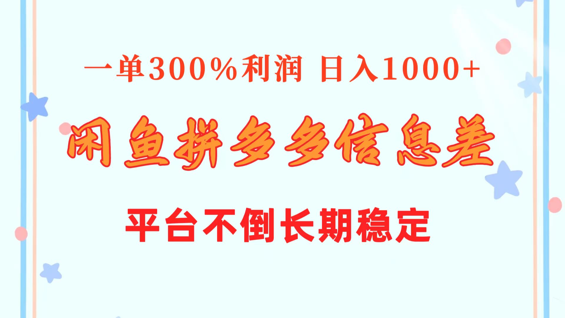 （10632期）闲鱼配合拼多多信息差玩法  一单300%利润  日入1000+  平台不倒长期稳定-志拓网创