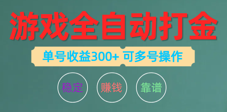（10629期）游戏全自动打金，单号收益200左右 可多号操作-志拓网创