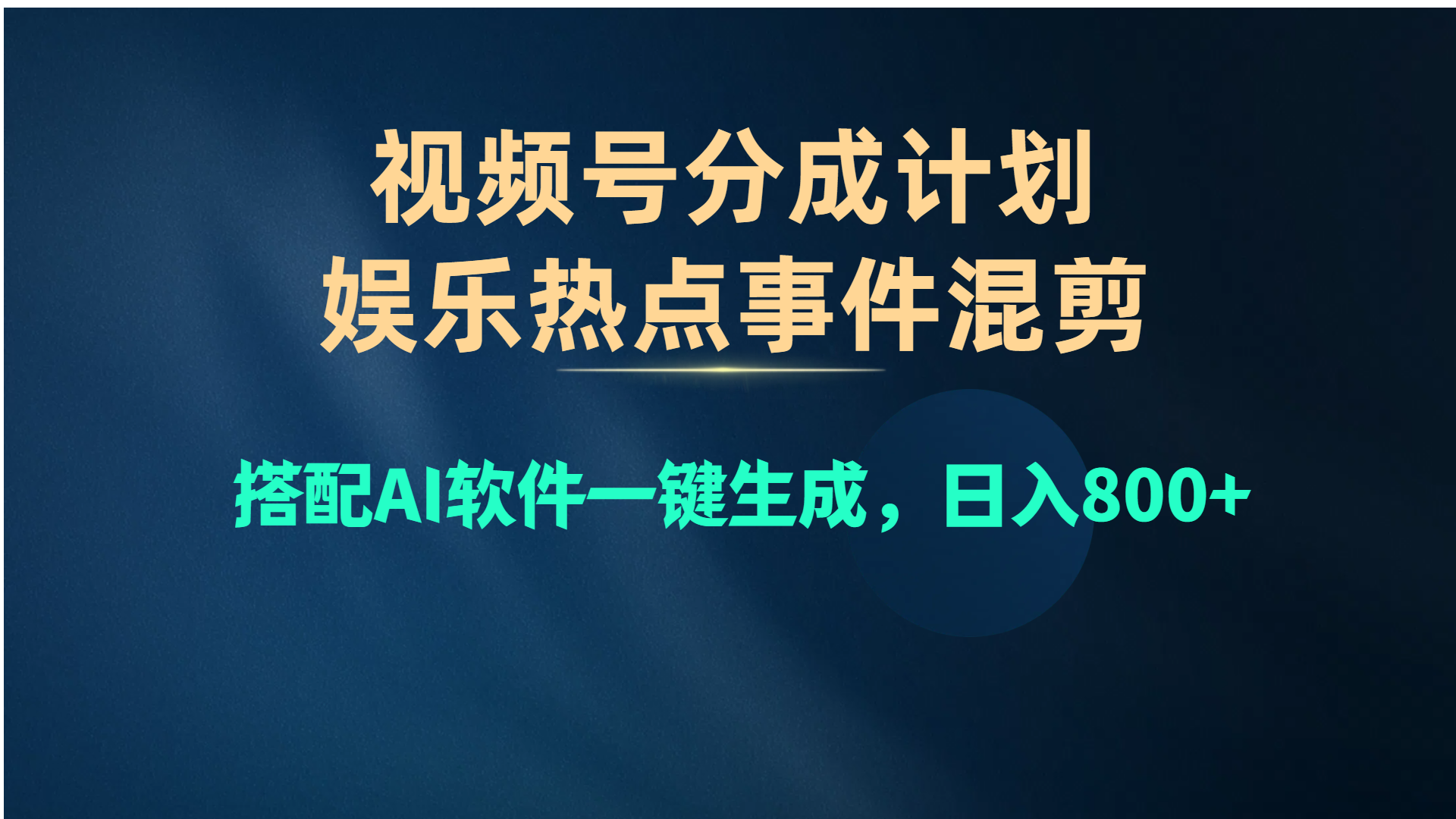 （10627期）视频号爆款赛道，娱乐热点事件混剪，搭配AI软件一键生成，日入800+-志拓网创
