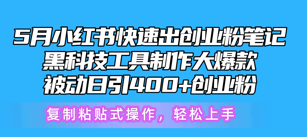 （10628期）5月小红书快速出创业粉笔记，黑科技工具制作小红书爆款，复制粘贴式操…-志拓网创