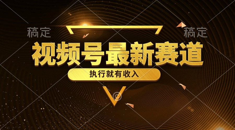 （10626期）视频号最新类目，五分钟一条原创情感小故事，执行就有收入-志拓网创