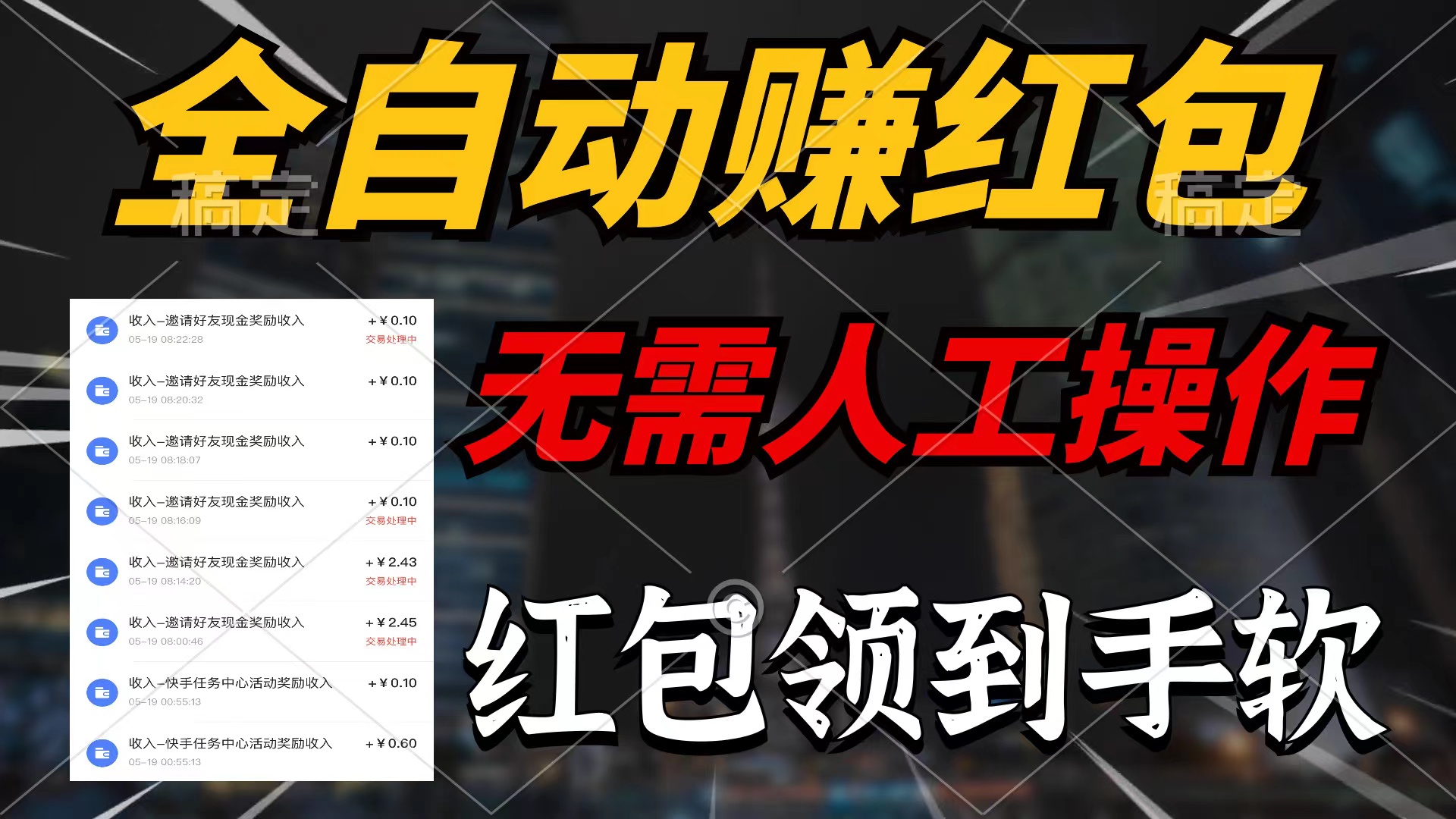 （10624期）全自动赚红包，无需人工操作，100%出收益，赚不到请你打死我-志拓网创