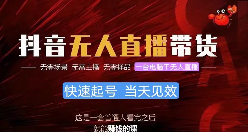 （10618期）抖音无人直播带货，小白就可以轻松上手，真正实现月入过万的项目-志拓网创