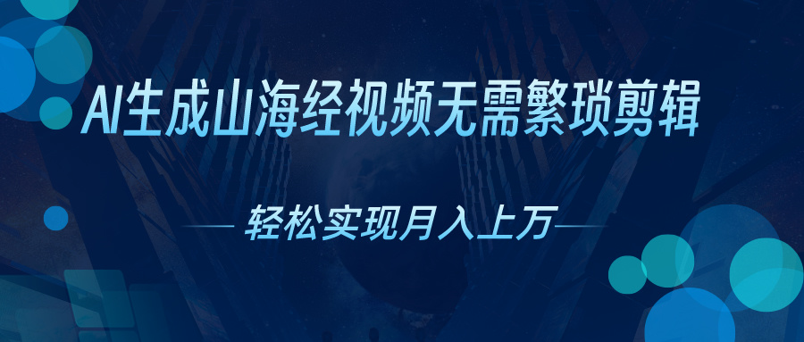 （10615期）AI自动生成山海经奇幻视频，轻松月入过万，红利期抓紧-志拓网创