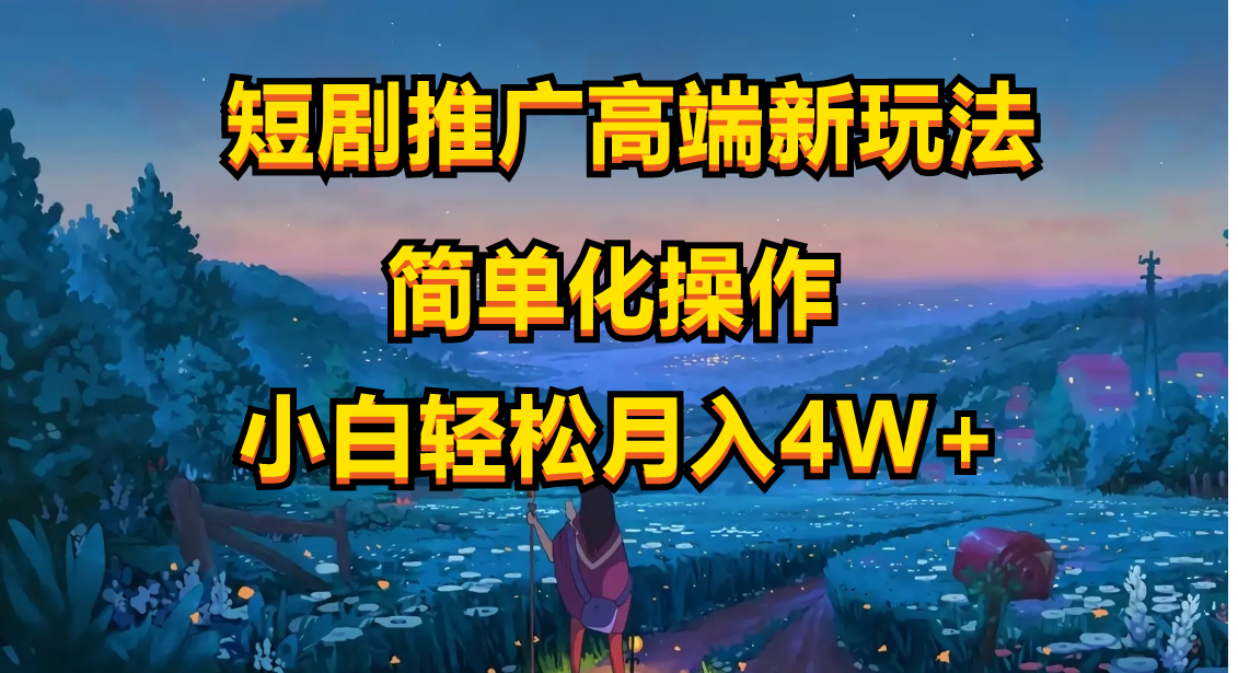 （10613期）短剧推广高端新玩法，ai一键二创，一键查询是否违规，小白轻松月入40000-志拓网创