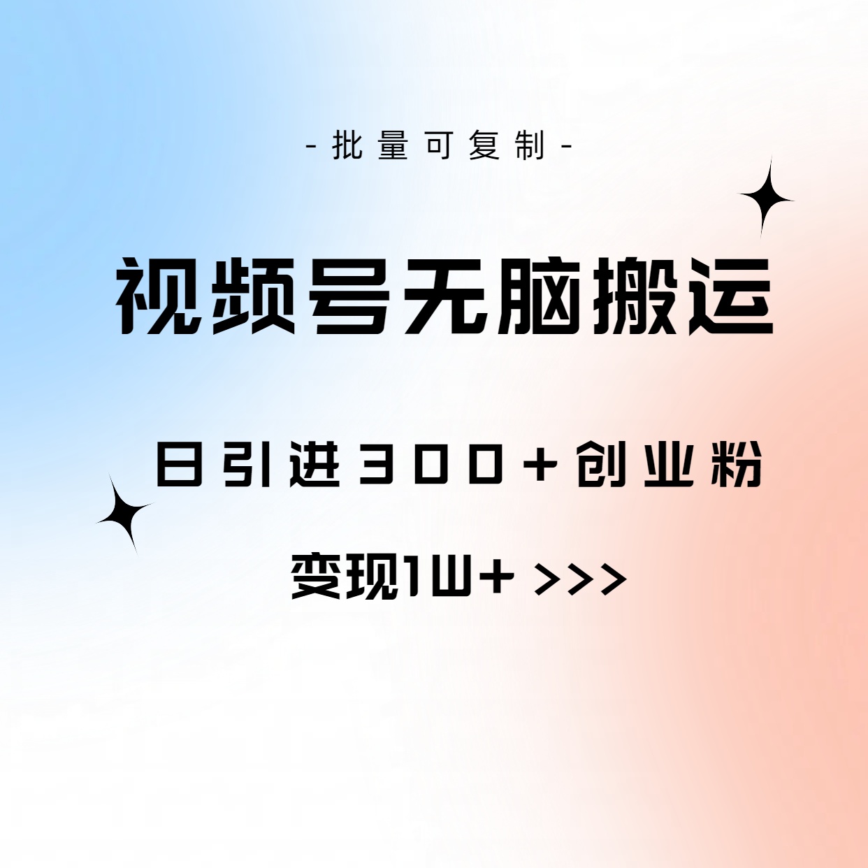 （10612期）视频号无脑搬运日引300+创业粉，变现1W+可批量复制-志拓网创
