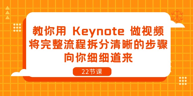 （10610期）教你用 Keynote 做视频，将完整流程拆分清晰的步骤，向你细细道来-22节课-志拓网创