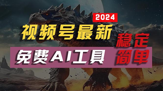 （10611期）2024视频号最新，免费AI工具做不露脸视频，每月10000+，稳定且超简单，…-志拓网创