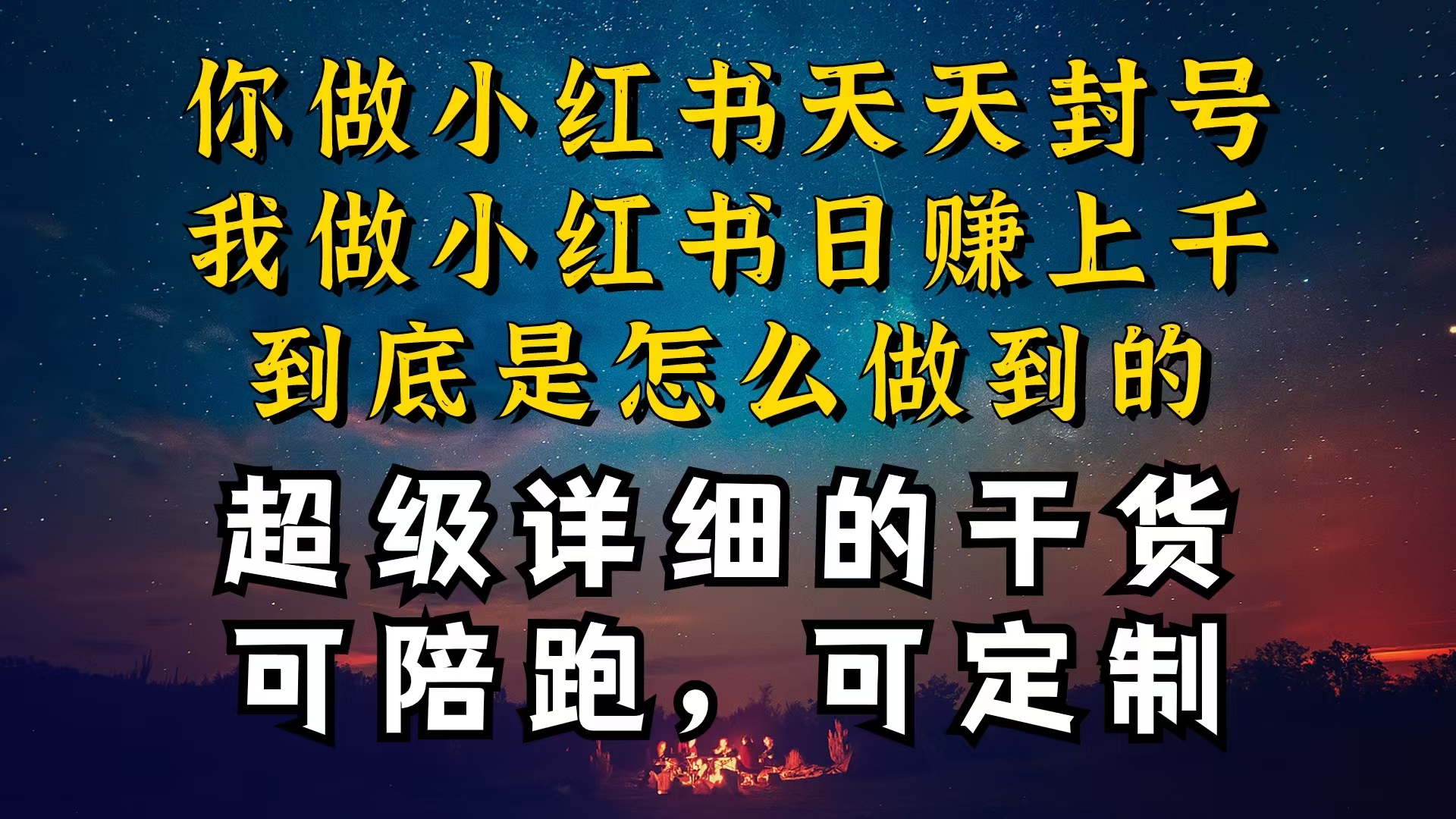 （10608期）小红书一周突破万级流量池干货，以减肥为例，项目和产品可定制，每天稳…-志拓网创