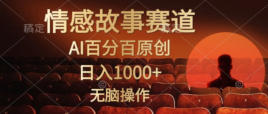 （10607期）视频号情感小故事，AI百分百原创，日入1000+，简单无脑操作-志拓网创