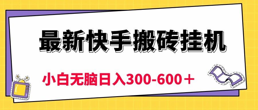 （10601期）最新快手搬砖挂机，5分钟6元!  小白无脑日入300-600＋-志拓网创