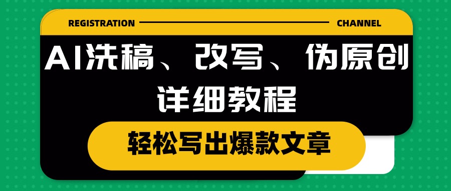 （10598期）AI洗稿、改写、伪原创详细教程，轻松写出爆款文章-志拓网创