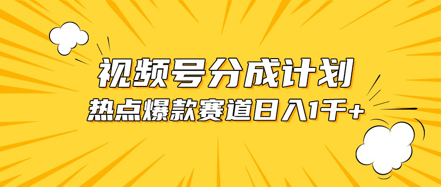 （10596期）视频号爆款赛道，热点事件混剪，轻松赚取分成收益，日入1000+-志拓网创