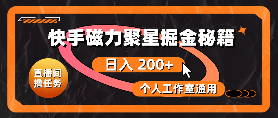 （10595期）快手磁力聚星掘金秘籍，日入 200+，个人工作室通用-志拓网创