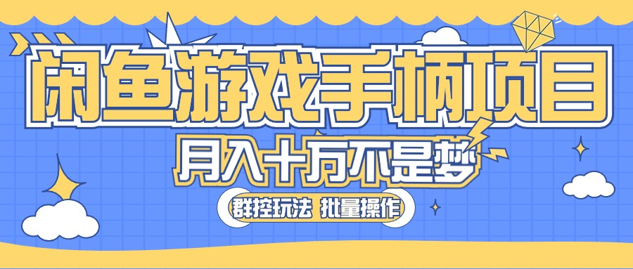 （10600期）闲鱼游戏手柄项目，轻松月入过万 最真实的好项目-志拓网创