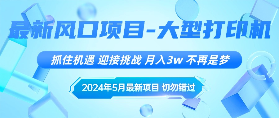（10597期）2024年5月最新风口项目，抓住机遇，迎接挑战，月入3w+，不再是梦-志拓网创