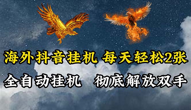 （10594期）海外抖音挂机，全自动挂机，每天轻松两张-志拓网创