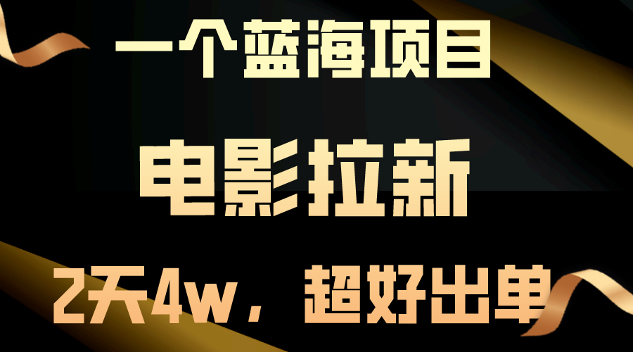 （10592期）【蓝海项目】电影拉新，两天搞了近4w，超好出单，直接起飞-志拓网创