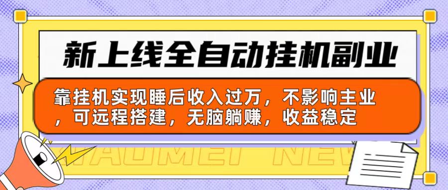 （10588期）新上线全自动挂机副业：靠挂机实现睡后收入过万，不影响主业可远程搭建…-志拓网创