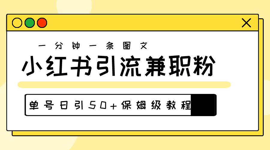 （10587期）爆粉秘籍！30s一个作品，小红书图文引流高质量兼职粉，单号日引50+-志拓网创