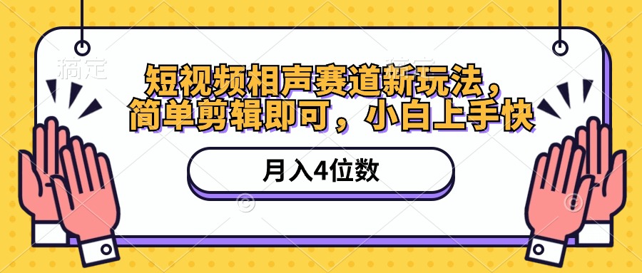 （10586期）短视频相声赛道新玩法，简单剪辑即可，月入四位数（附软件+素材）-志拓网创