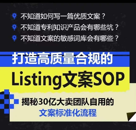 图片[2]-（10585期）打造高质量合规Listing文案SOP，亿级大卖家自用的文案标准化流程-志拓网创