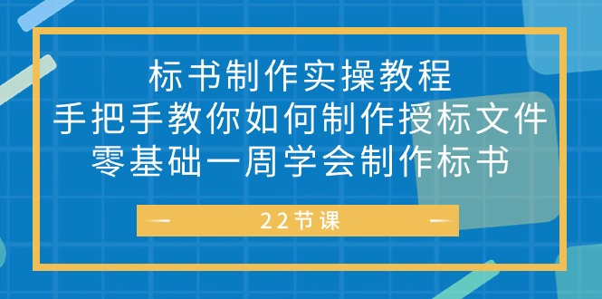 （10581期）标书 制作实战教程，手把手教你如何制作授标文件，零基础一周学会制作标书-志拓网创