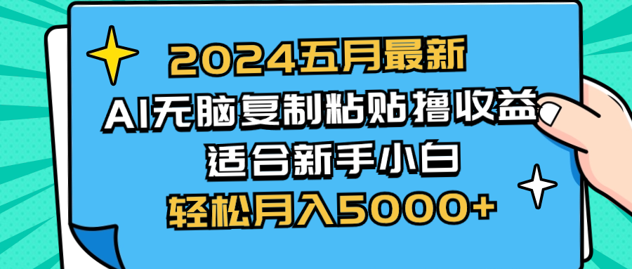 （10578期）2024五月最新AI撸收益玩法 无脑复制粘贴 新手小白也能操作 轻松月入5000+-志拓网创