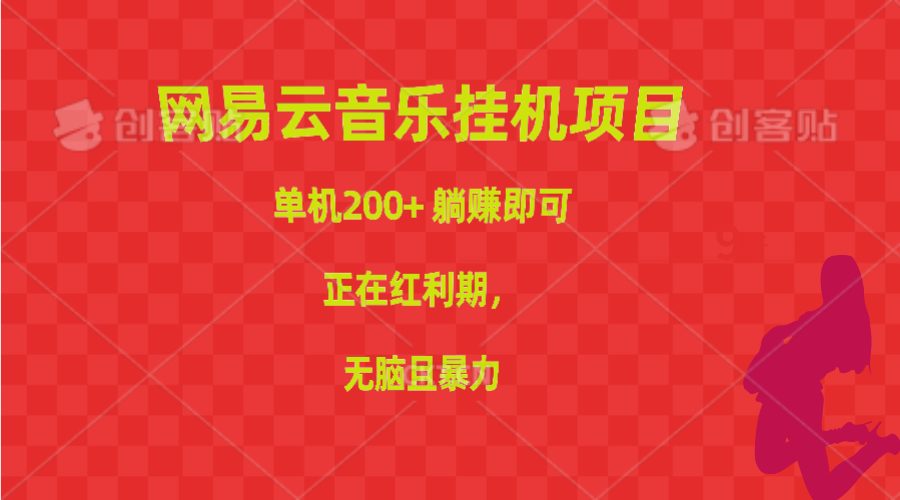 （10577期）网易云音乐挂机项目，单机200+，躺赚即可，正在红利期，无脑且暴力-志拓网创