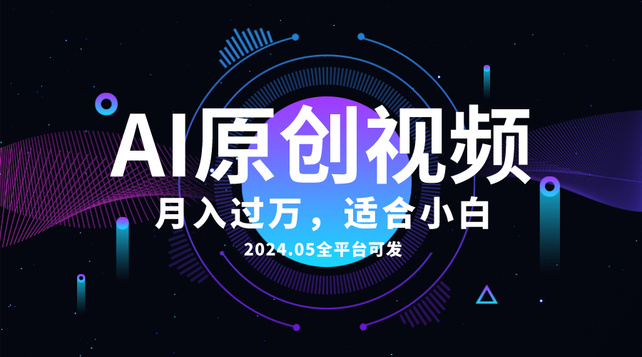 （10574期）AI一键生成原创情感小视频，全平台可发，月收入过万，适合小白-志拓网创