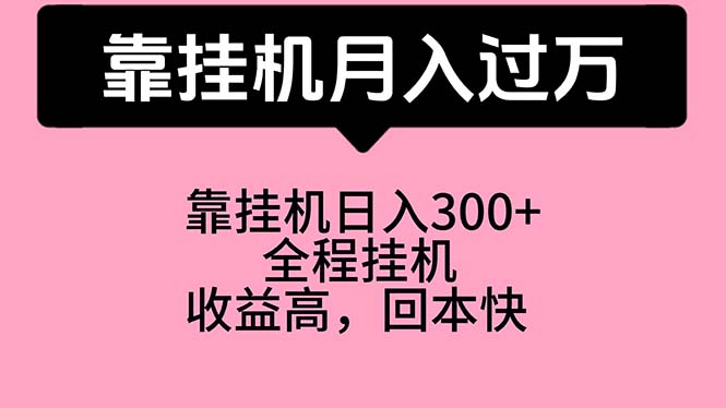 （10572期）靠挂机，月入过万，特别适合宝爸宝妈学生党，工作室特别推荐-志拓网创