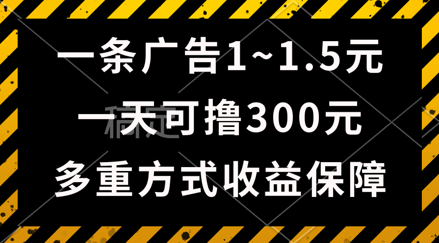 （10570期）一天可撸300+的广告收益，绿色项目长期稳定，上手无难度！-志拓网创