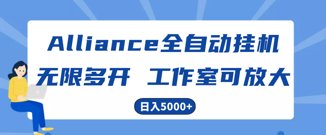 （10560期）Alliance国外全自动挂机，单窗口收益15+，可无限多开，日入5000+-志拓网创