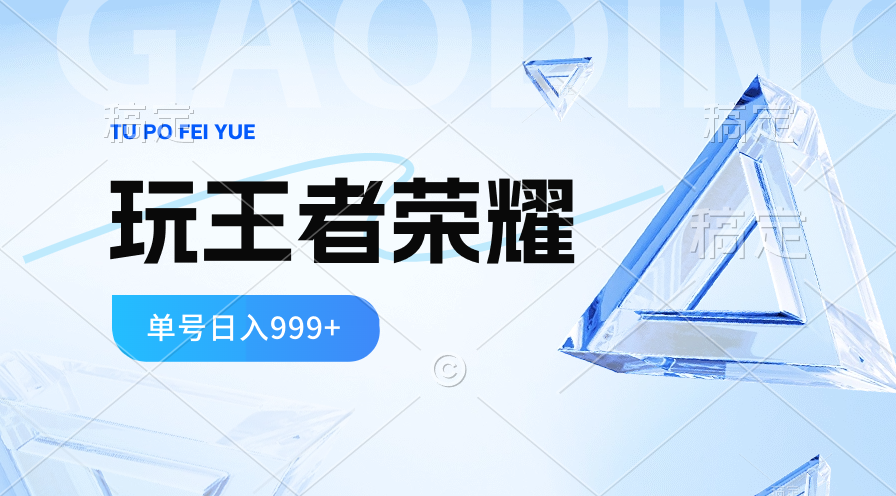 （10558期）2024蓝海项目.打王者荣耀赚米，一个账号单日收入999+，福利项目-志拓网创
