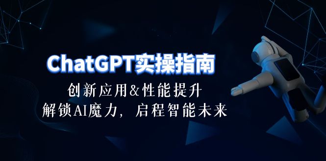 （10556期）ChatGPT-实操指南：创新应用及性能提升，解锁 AI魔力，启程智能未来-30节-志拓网创
