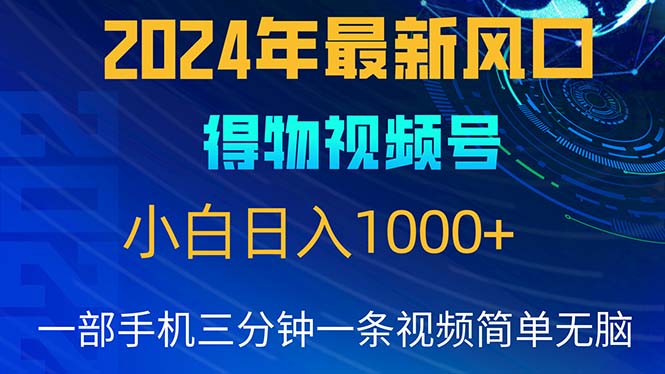 （10548期）2024年5月最新蓝海项目，小白无脑操作，轻松上手，日入1000+-志拓网创