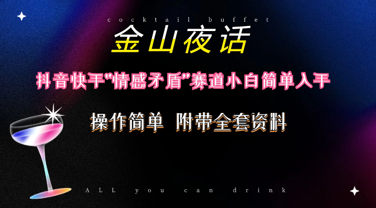 （10547期）抖音快手“情感矛盾”赛道-金山夜话，话题自带流量虚拟变现-附200G资料-志拓网创