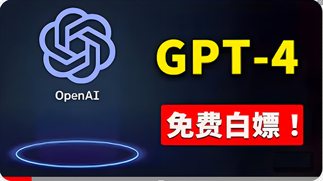 （10546期）免費使用GPT-4 的方法！ 一分錢不花，白嫖 ChatGPT专业版、DALL·E 3等-志拓网创