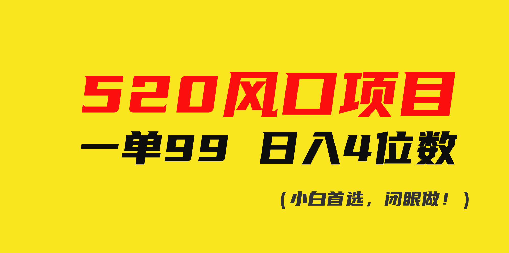 （10544期）520风口项目一单99 日入4位数(小白首选，闭眼做！)-志拓网创