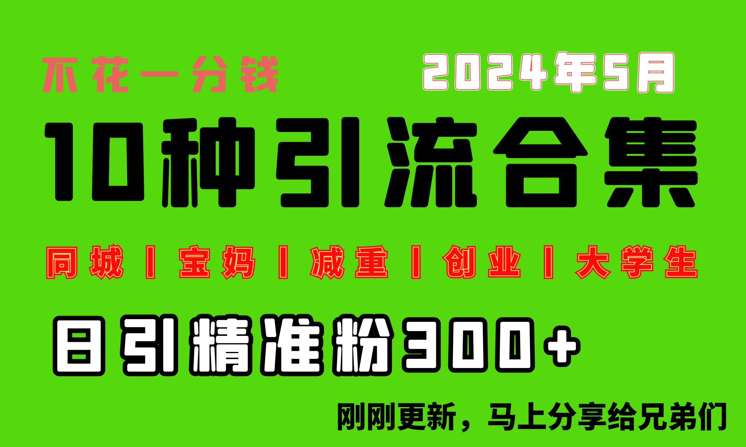 （10545期）0投入，每天搞300+“同城、宝妈、减重、创业、大学生”等10大流量！-志拓网创