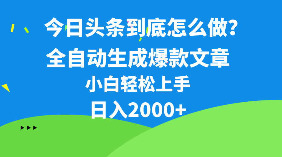（10541期）今日头条最新最强连怼操作，10分钟50条，真正解放双手，月入1w+-志拓网创