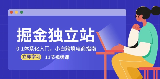 （10536期）掘金 独立站，0-1体系化入门，小白跨境电商指南（11节视频课）-志拓网创