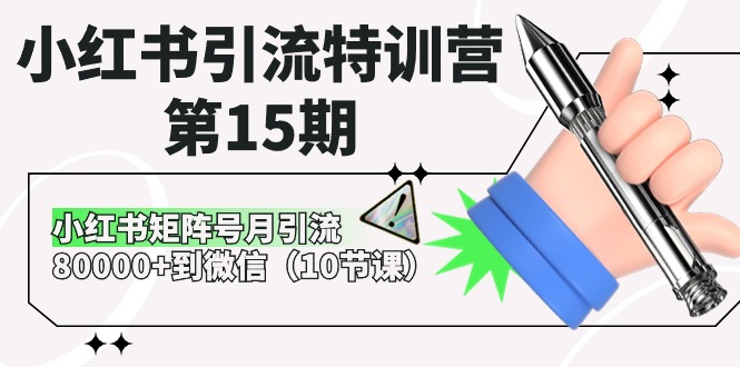 （10537期）小红书引流特训营-第15期，小红书矩阵号月引流80000+到微信（10节课）-志拓网创