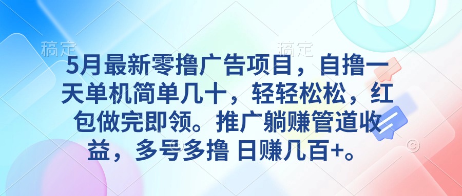 （10538期）5月最新零撸广告项目，自撸一天单机几十，推广躺赚管道收益，日入几百+-志拓网创