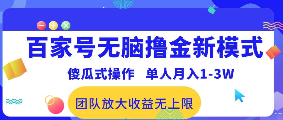 （10529期）百家号无脑撸金新模式，傻瓜式操作，单人月入1-3万！团队放大收益无上限！-志拓网创