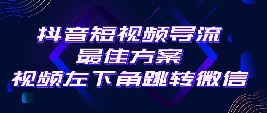 （10527期）抖音短视频引流导流最佳方案，视频左下角跳转微信，外面500一单，利润200+-志拓网创